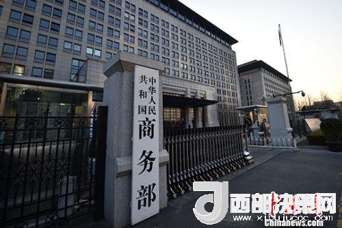 資料圖：商務(wù)部。金碩 攝