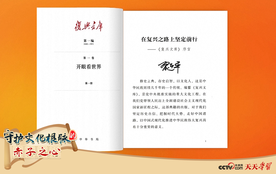習近平總書記為《復興文庫》作題為《在復興之路上堅定前行》的序言。