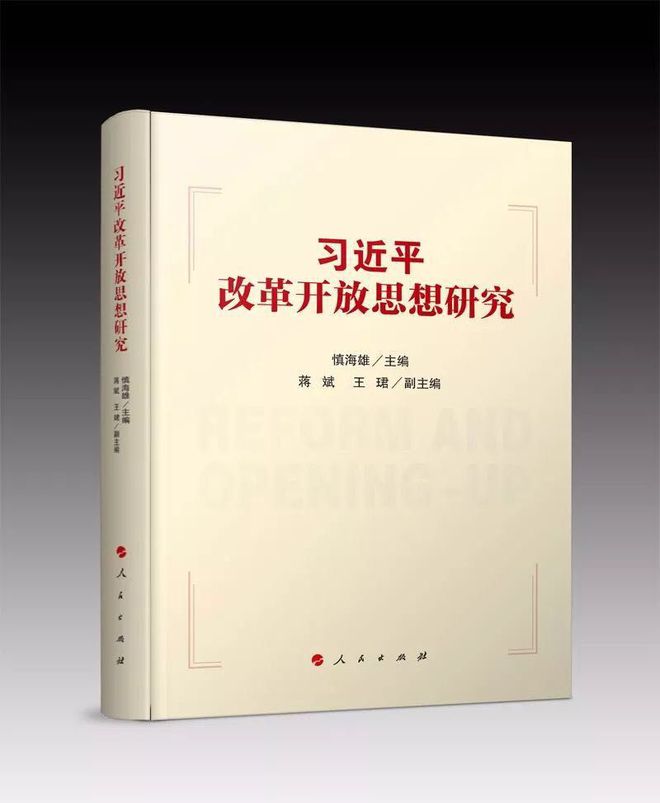 第一部系統(tǒng)闡釋習近平總書記關于改革開放思想的理論著作——《習近平改革開放思想研究》
